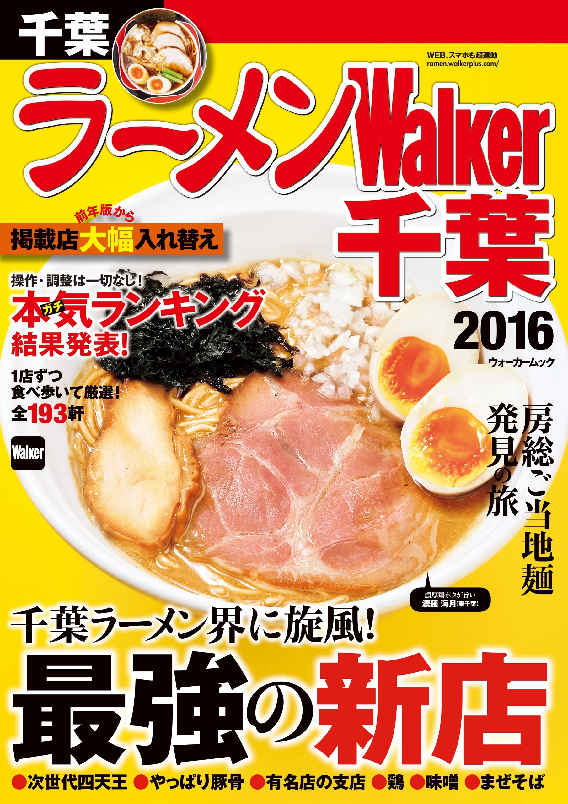 ラーメンWalker千葉2016