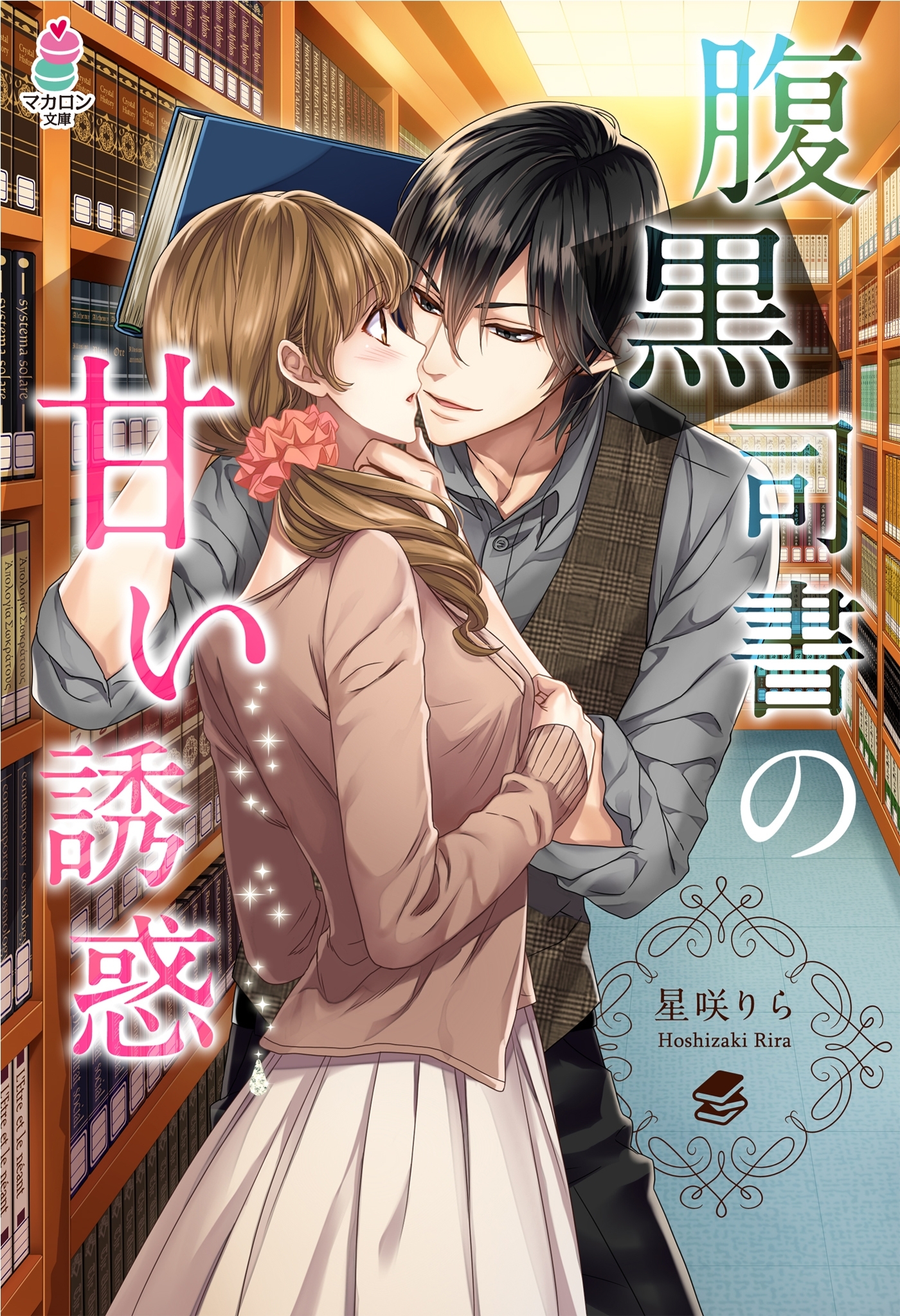 腹黒司書の甘い誘惑