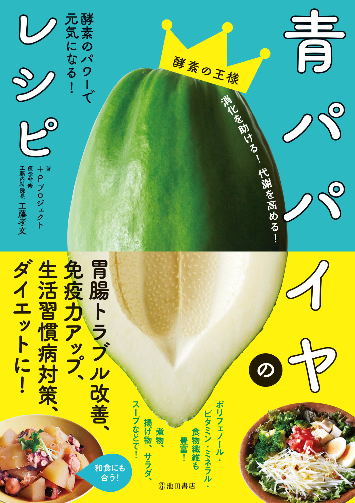 青パパイヤのレシピ 酵素のパワーで元気になる！（池田書店）