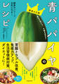 青パパイヤのレシピ 酵素のパワーで元気になる!(池田書店)