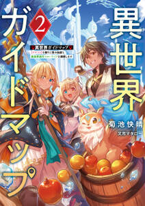 異世界ガイドマップ