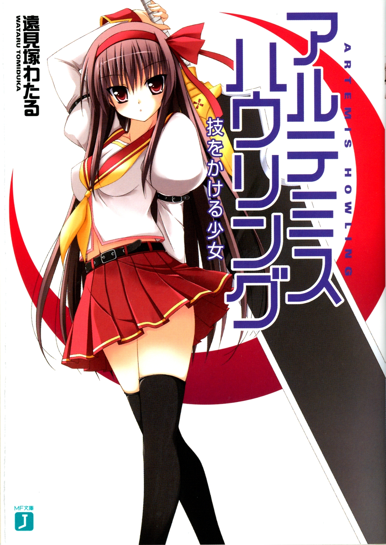 アルテミス・ハウリング