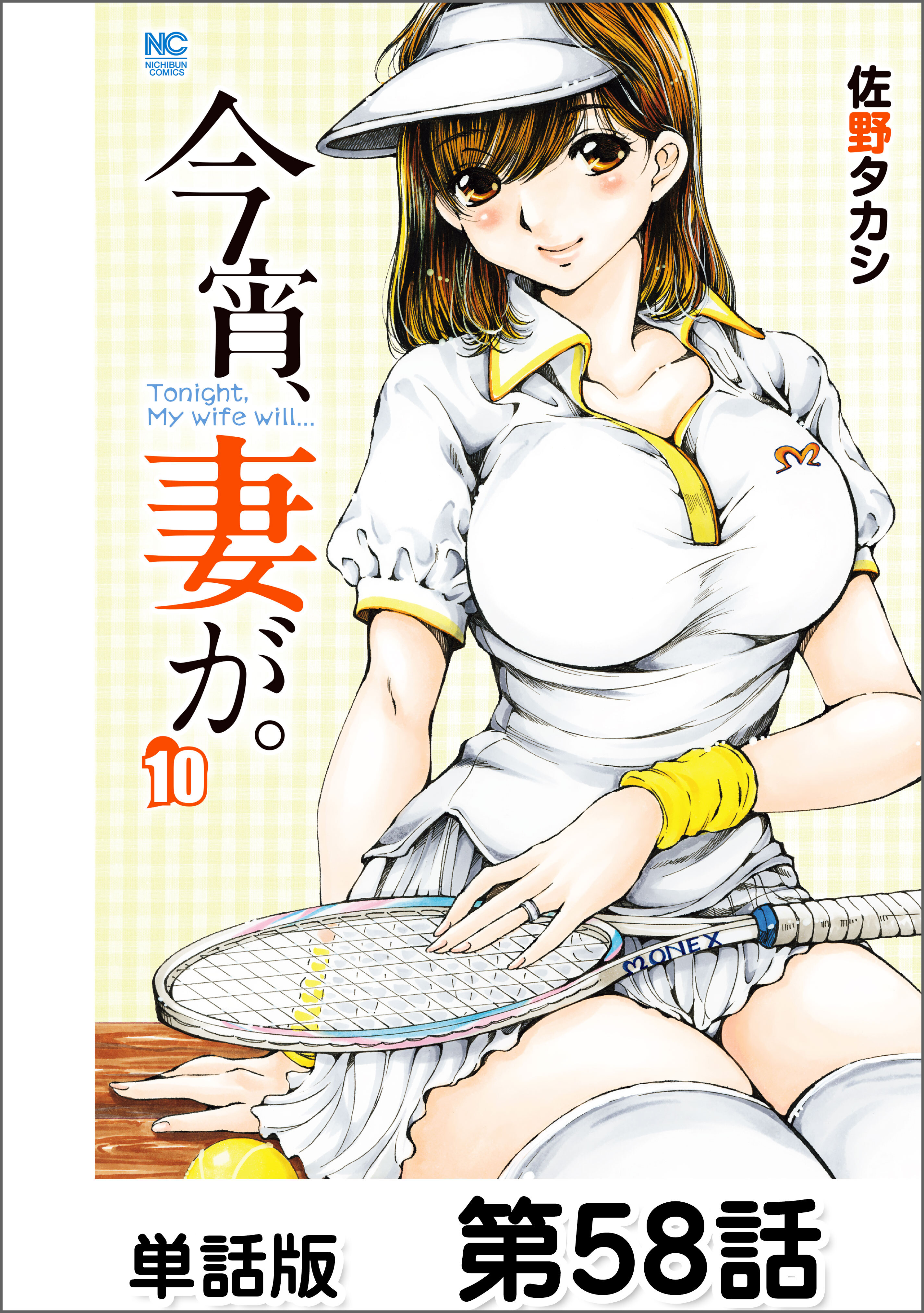 今宵、妻が。【単話版】 第58話