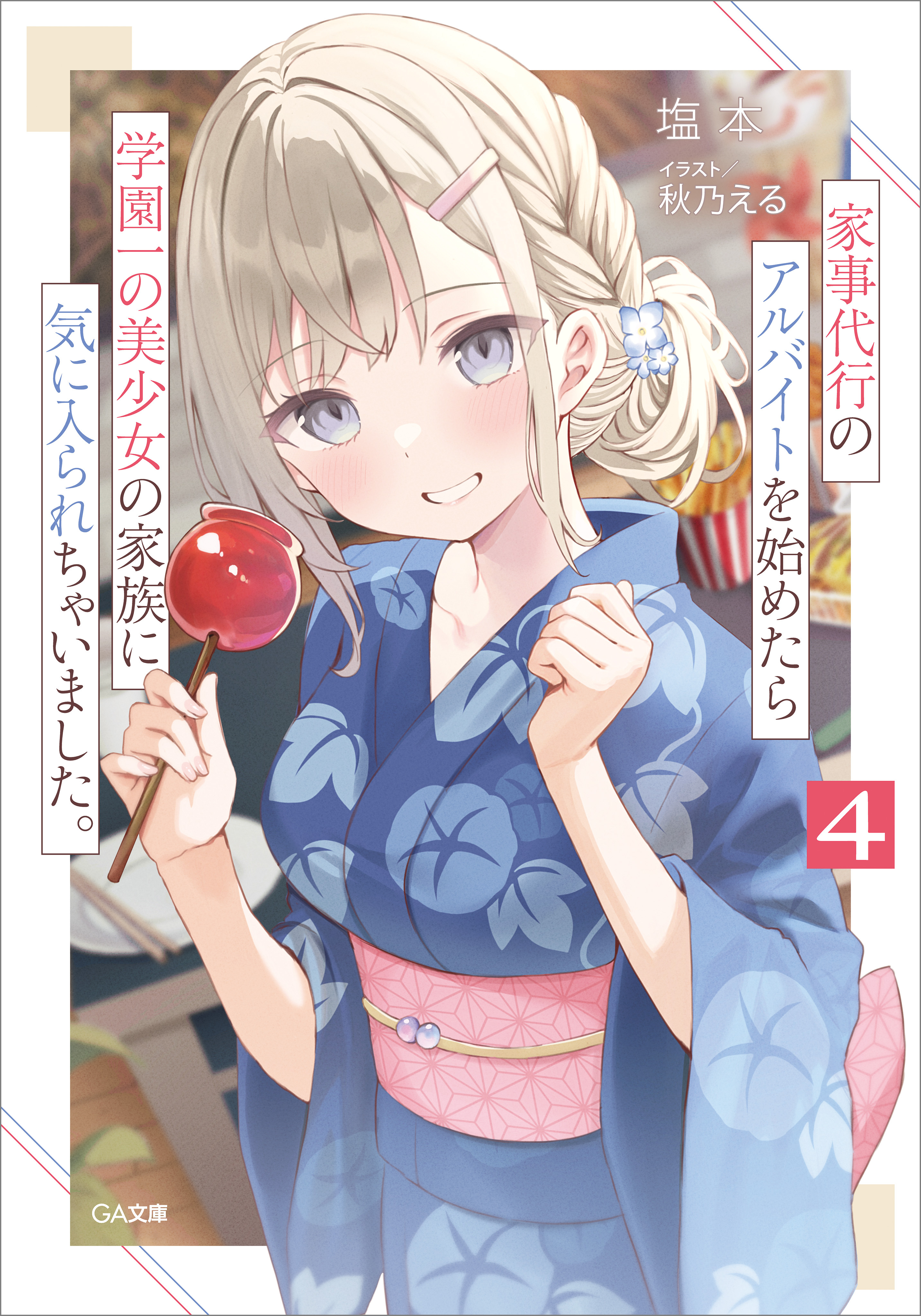 家事代行のアルバイトを始めたら学園一の美少女の家族に気に入られちゃいました。４