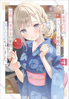 家事代行のアルバイトを始めたら学園一の美少女の家族に気に入られちゃいました。4