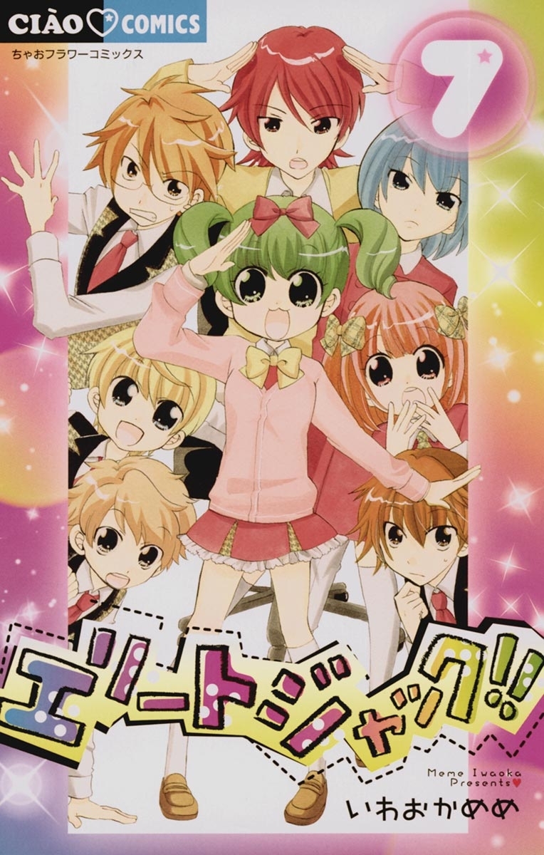 エリートジャック!! 7