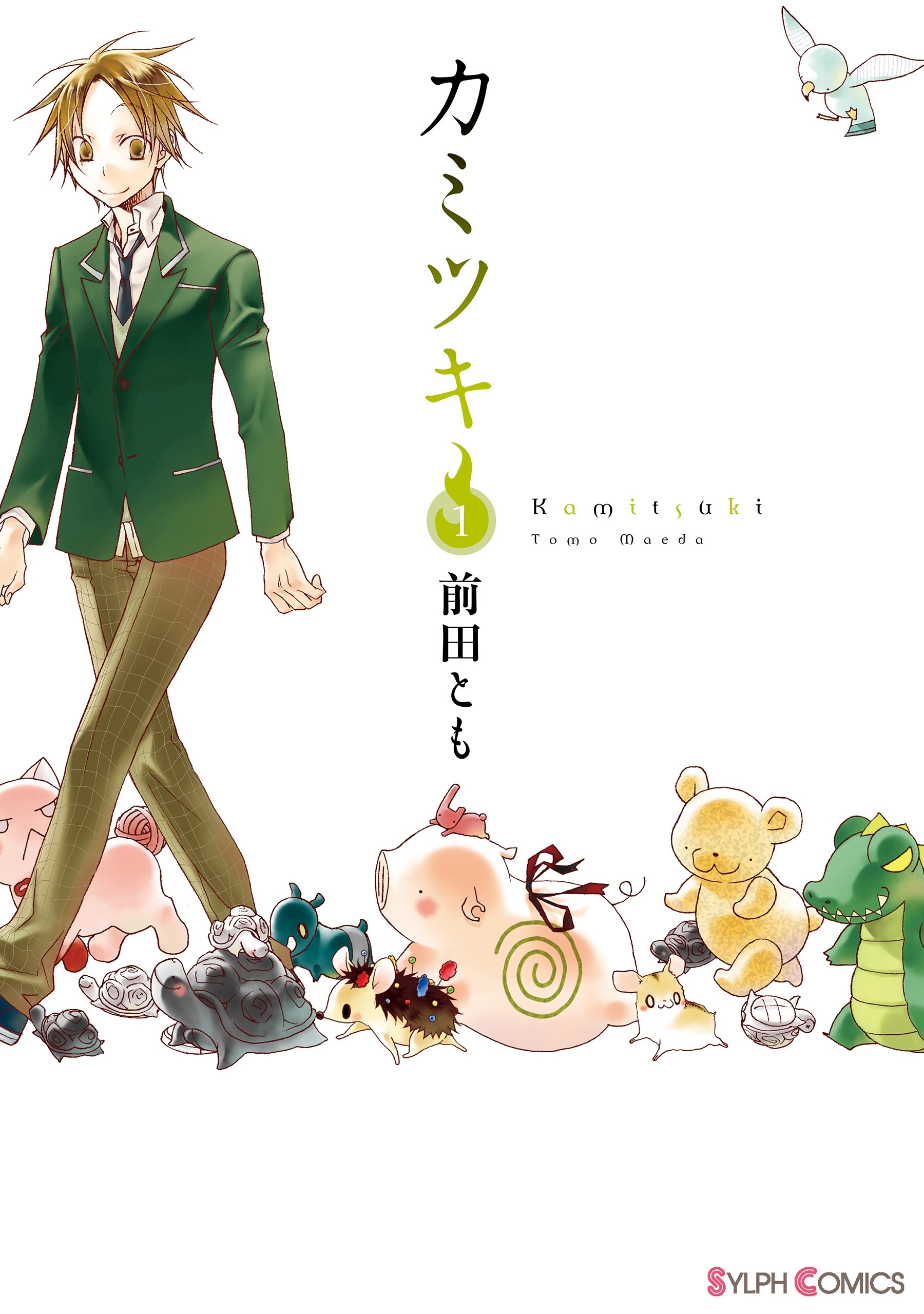 カミツキ(1)【期間限定 無料お試し版】