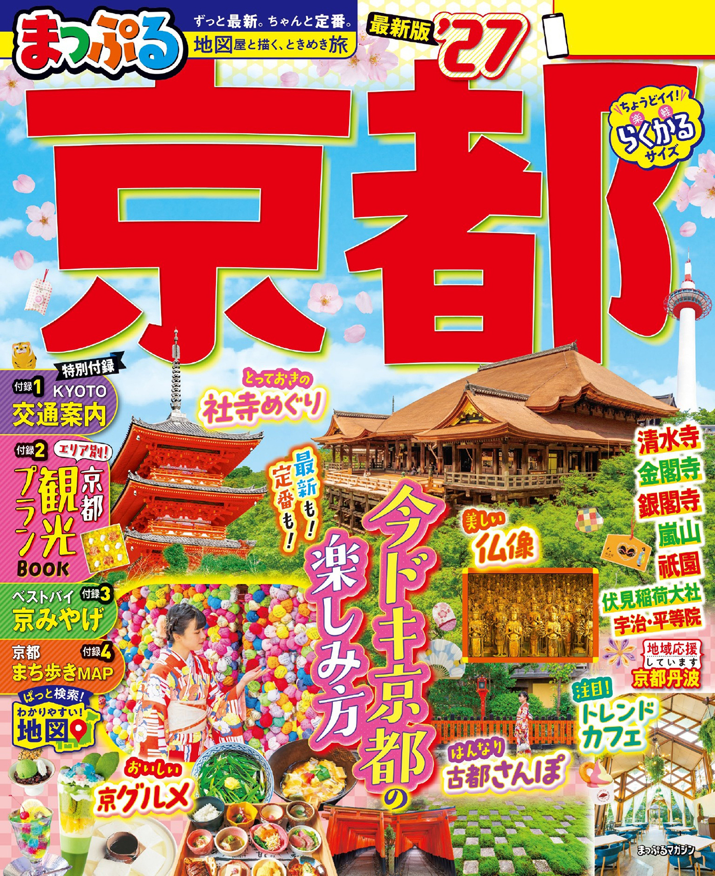 まっぷる 京都'27