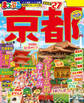 まっぷる 京都'27