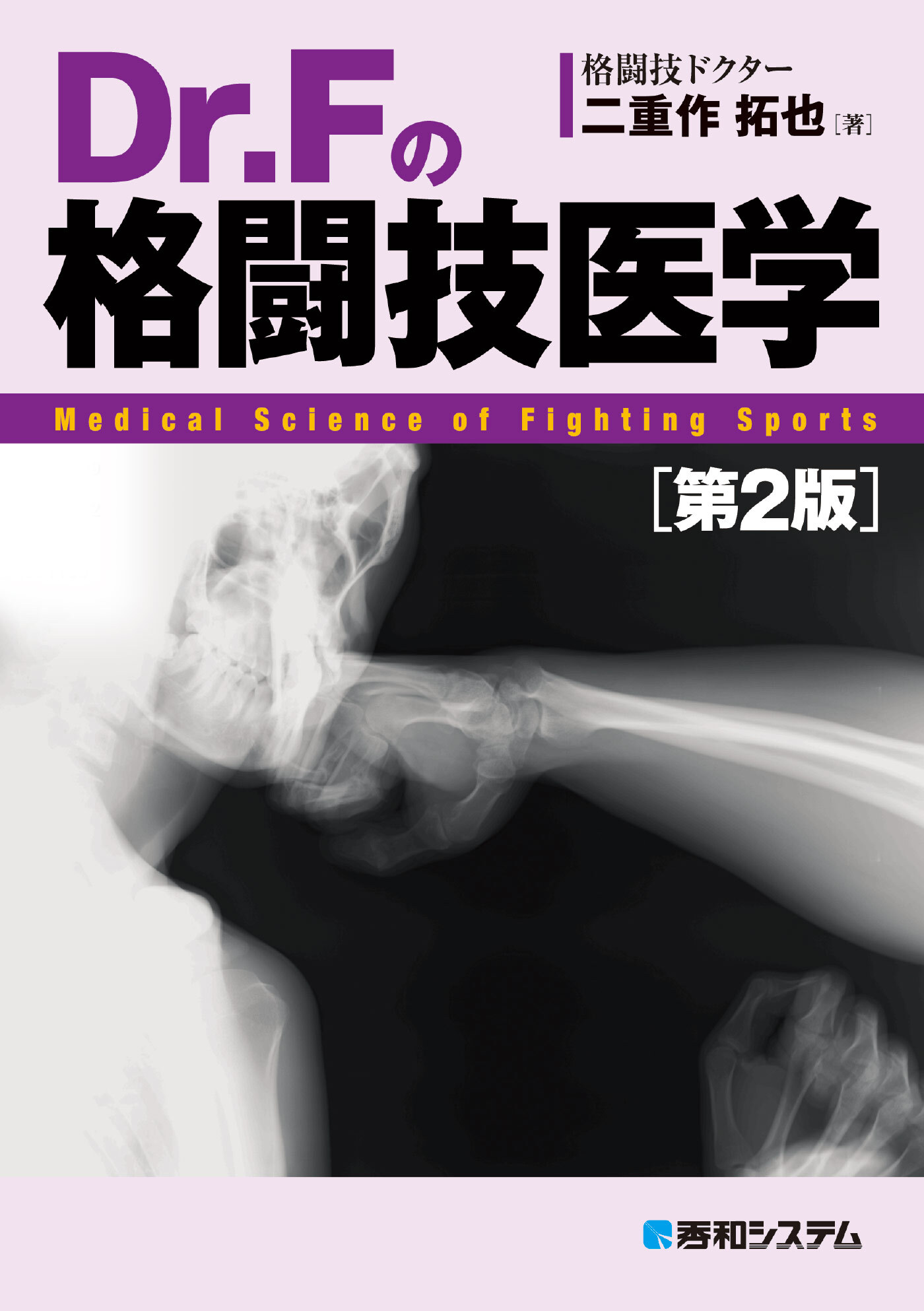 Dr.Fの格闘技医学［第2版］