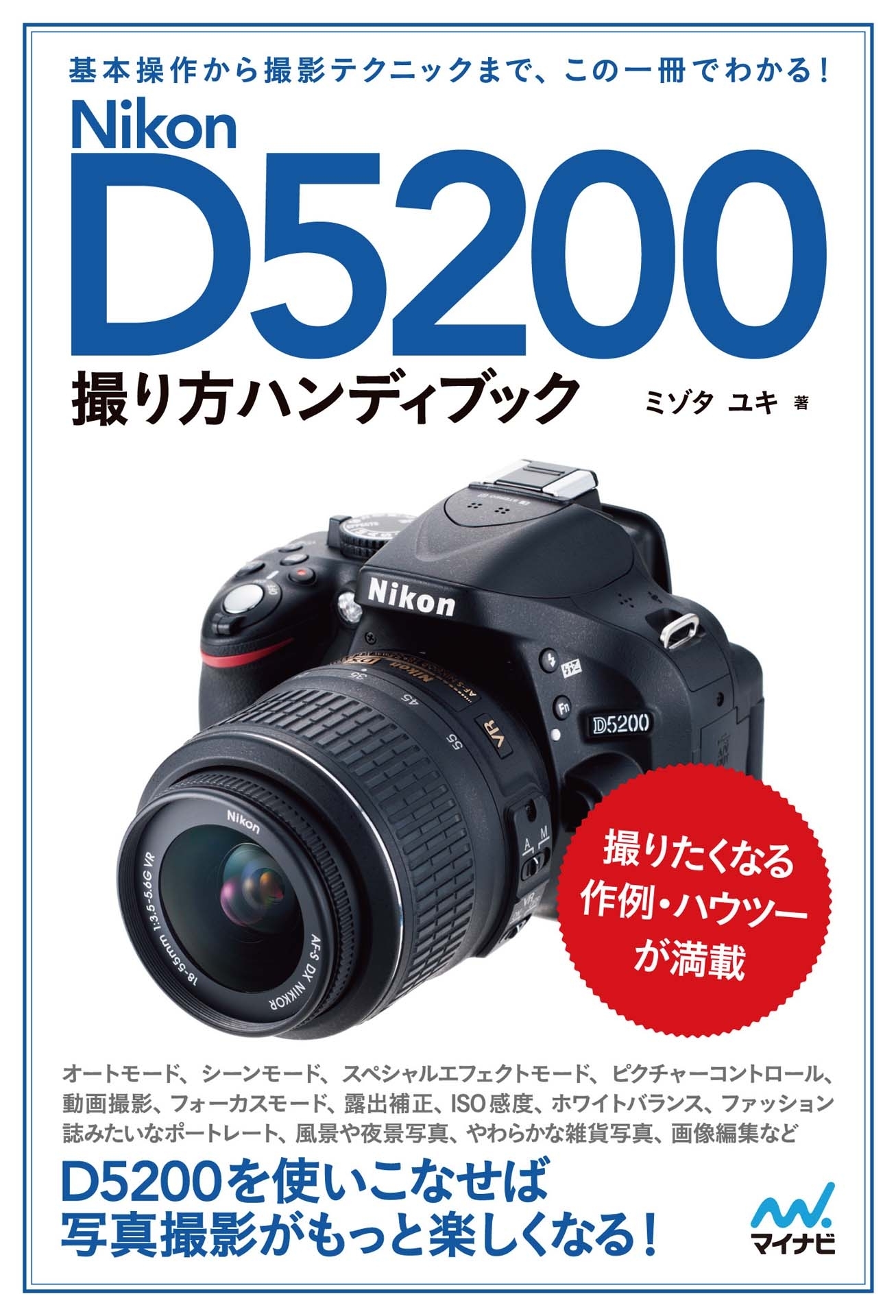 Nikon D5200撮り方ハンディブック