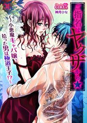 ご指名はヤクザから★小悪魔キャバ嬢、拾った男は極道王子！？
