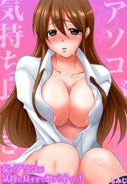 女のアソコが気持ち良すぎてヤバイっ！1