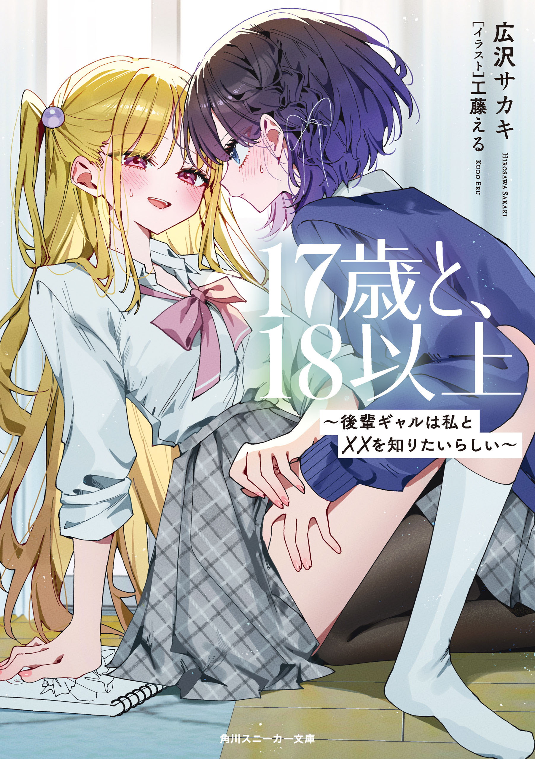 17歳と、18以上　～後輩ギャルは私と××を知りたいらしい～
