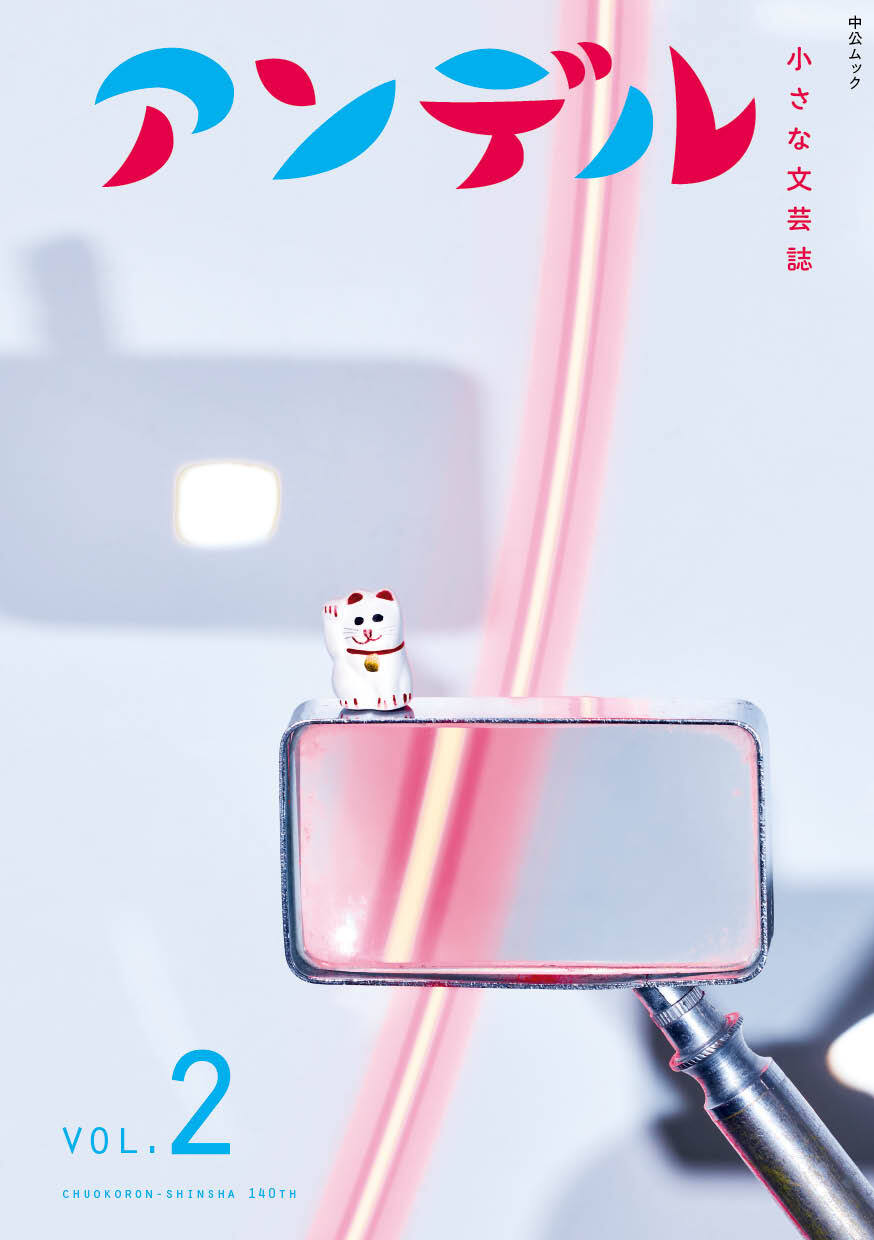 アンデル２　小さな文芸誌