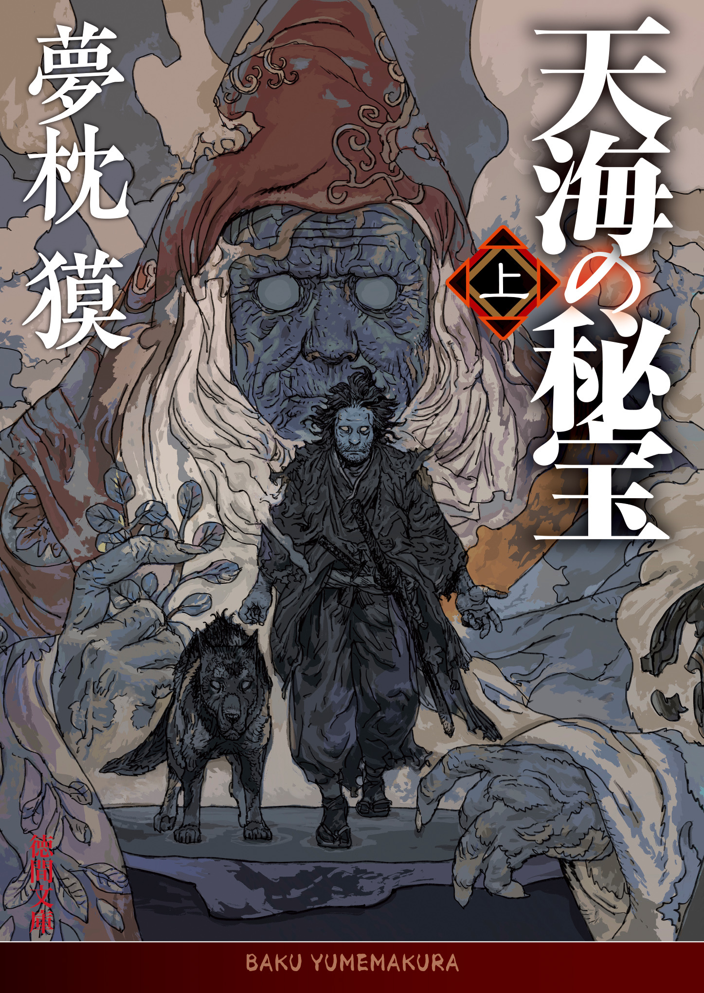 天海の秘宝　上