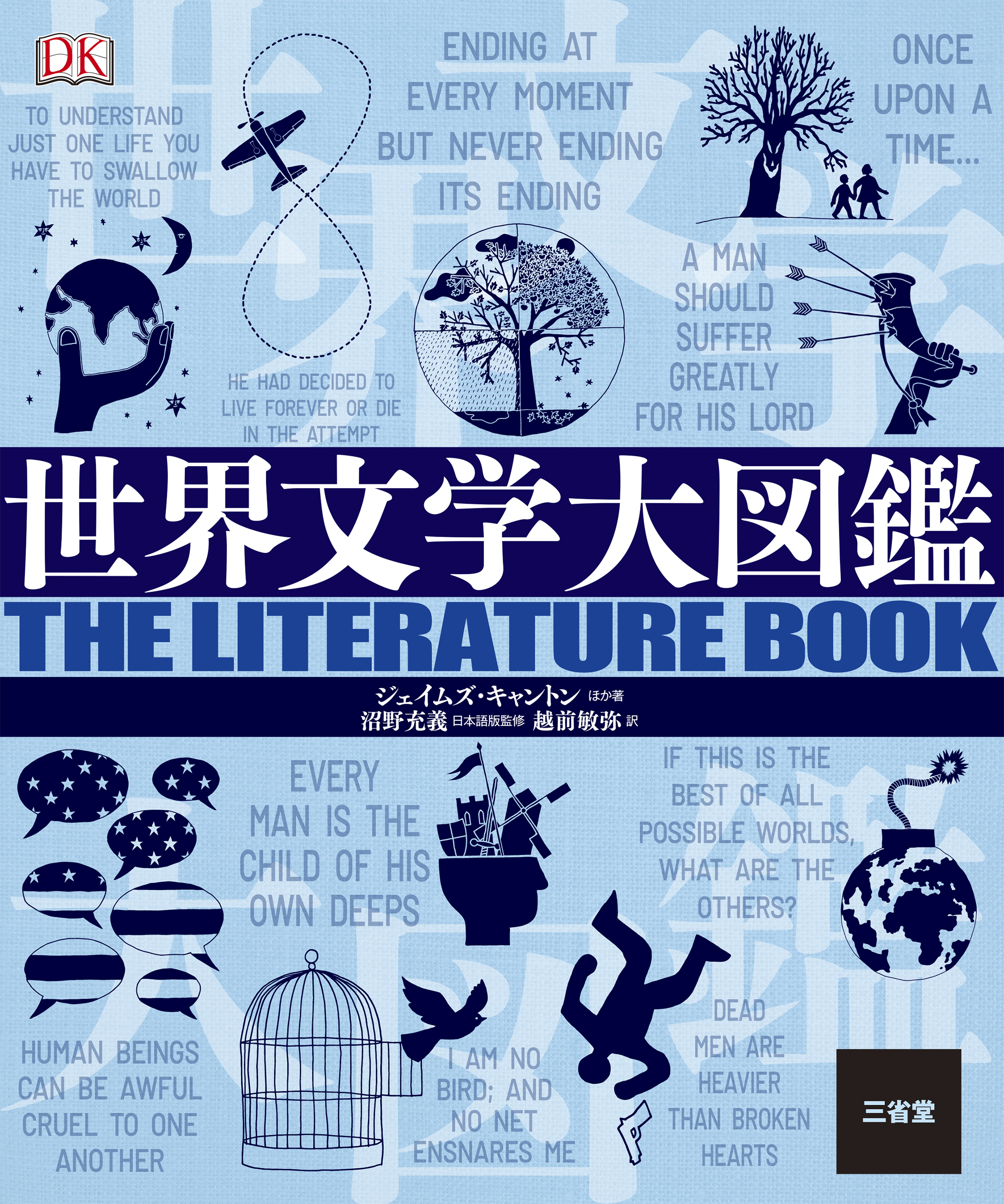 世界文学大図鑑