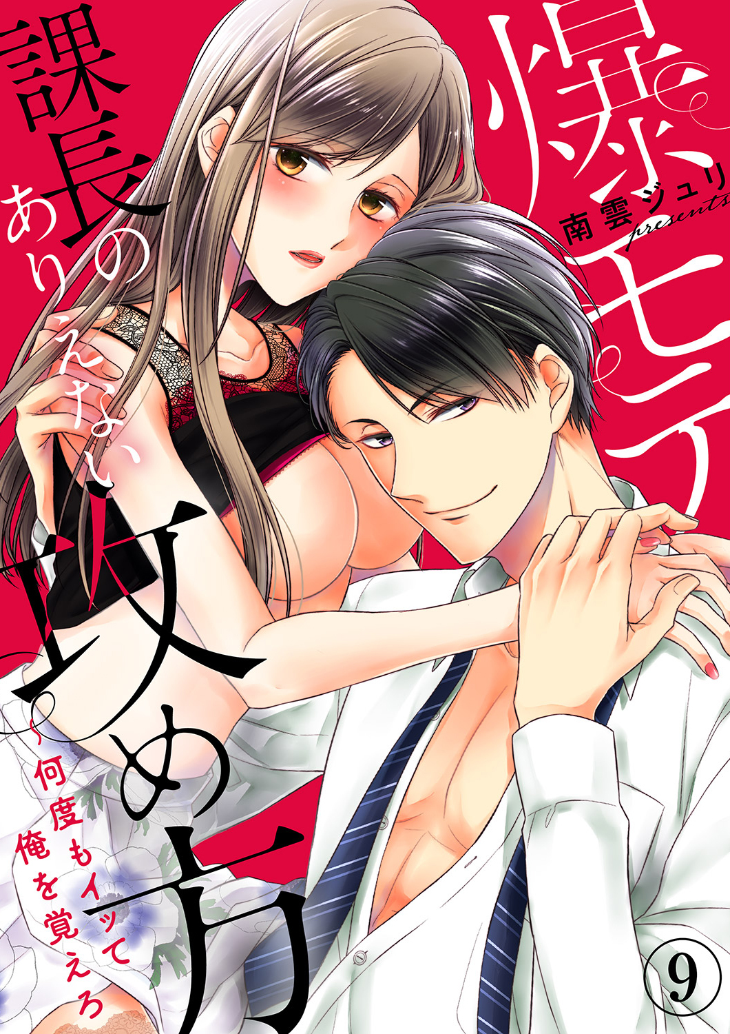 爆モテ課長のありえない攻め方～何度もイッて俺を覚えろ９