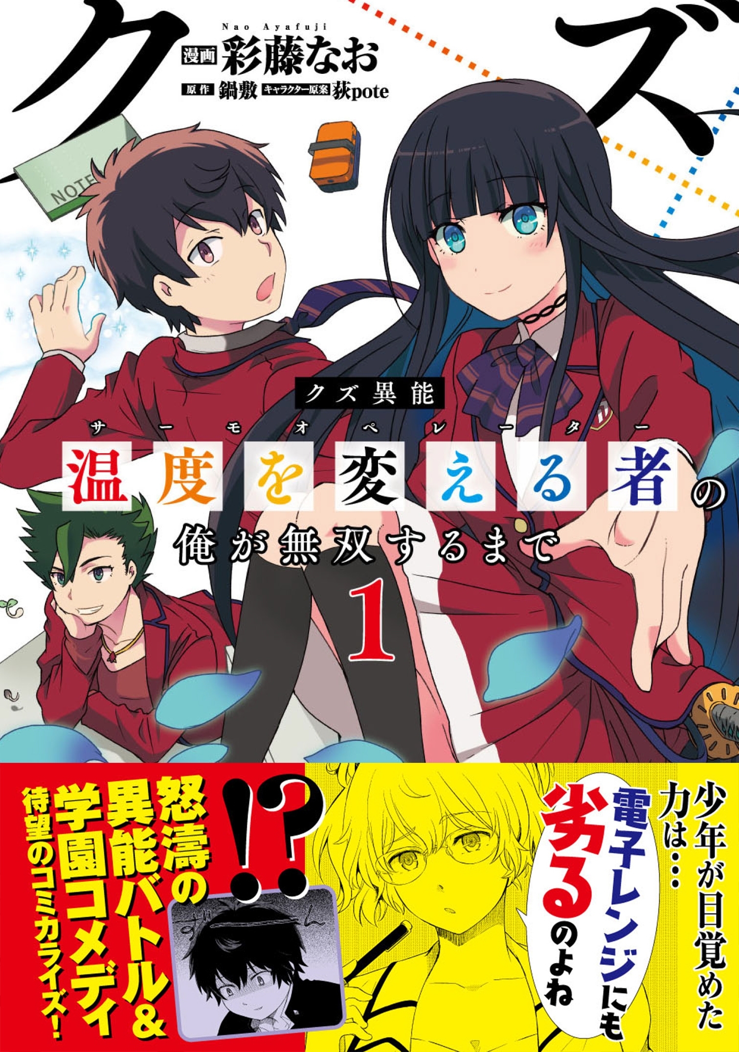 【期間限定　無料お試し版　閲覧期限2026年6月18日】クズ異能【温度を変える者《サーモオペレーター》】の俺が無双するまで（コミック）１