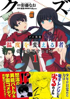 【期間限定 無料お試し版 閲覧期限2026年6月18日】クズ異能【温度を変える者《サーモオペレーター》】の俺が無双するまで(コミック)1