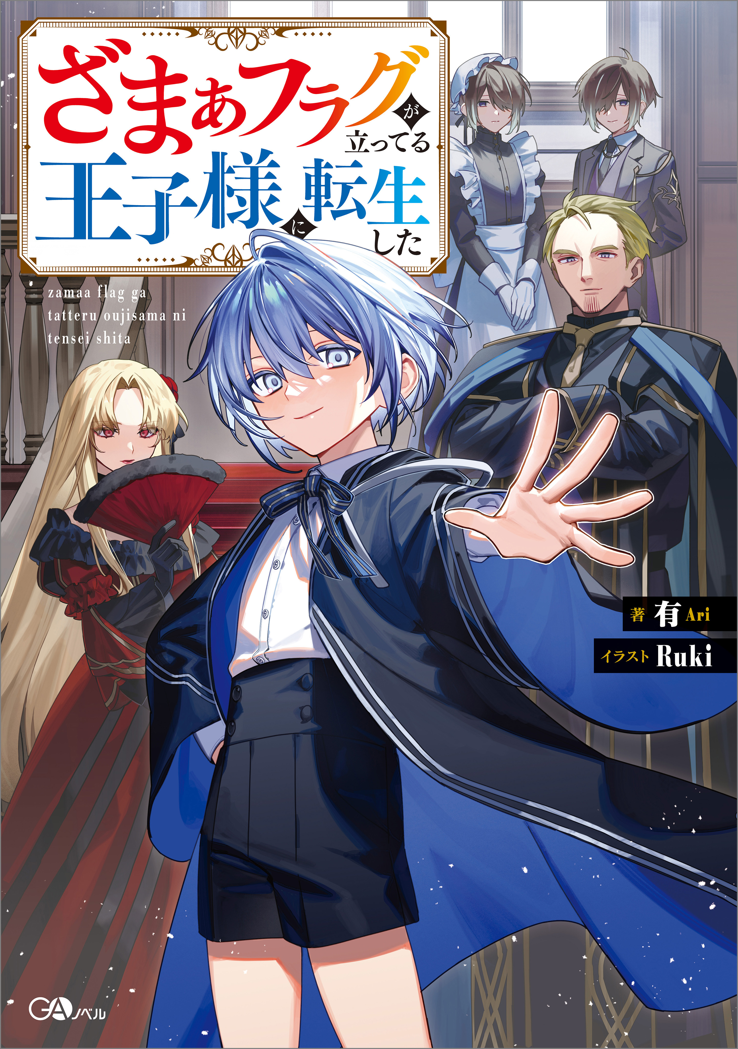 ざまぁフラグが立ってる王子様に転生した