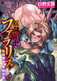 奴隷騎士ファラリス 異種陵辱・無限淫獄