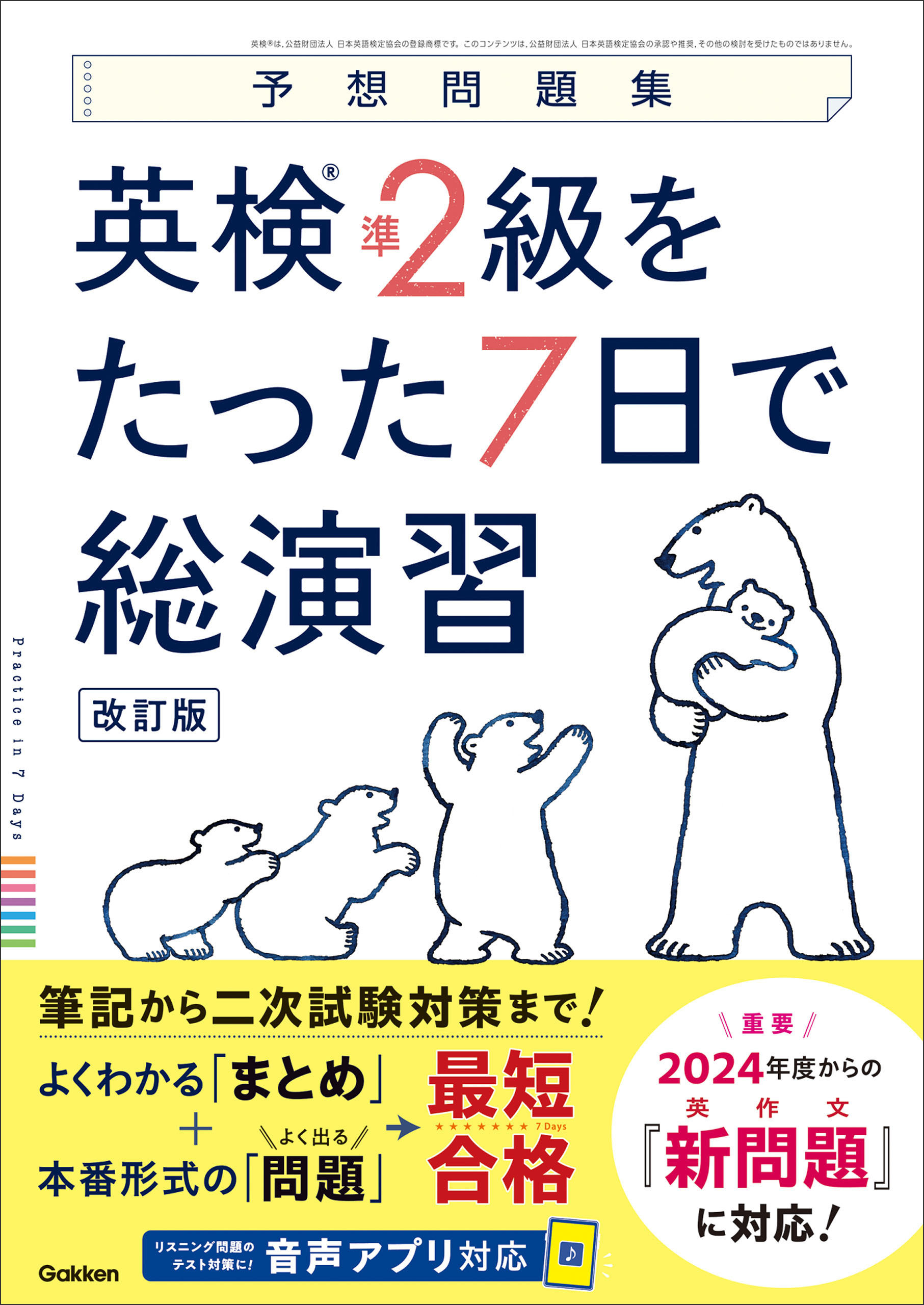 予想問題集 英検準2級をたった7日で総演習 改訂版