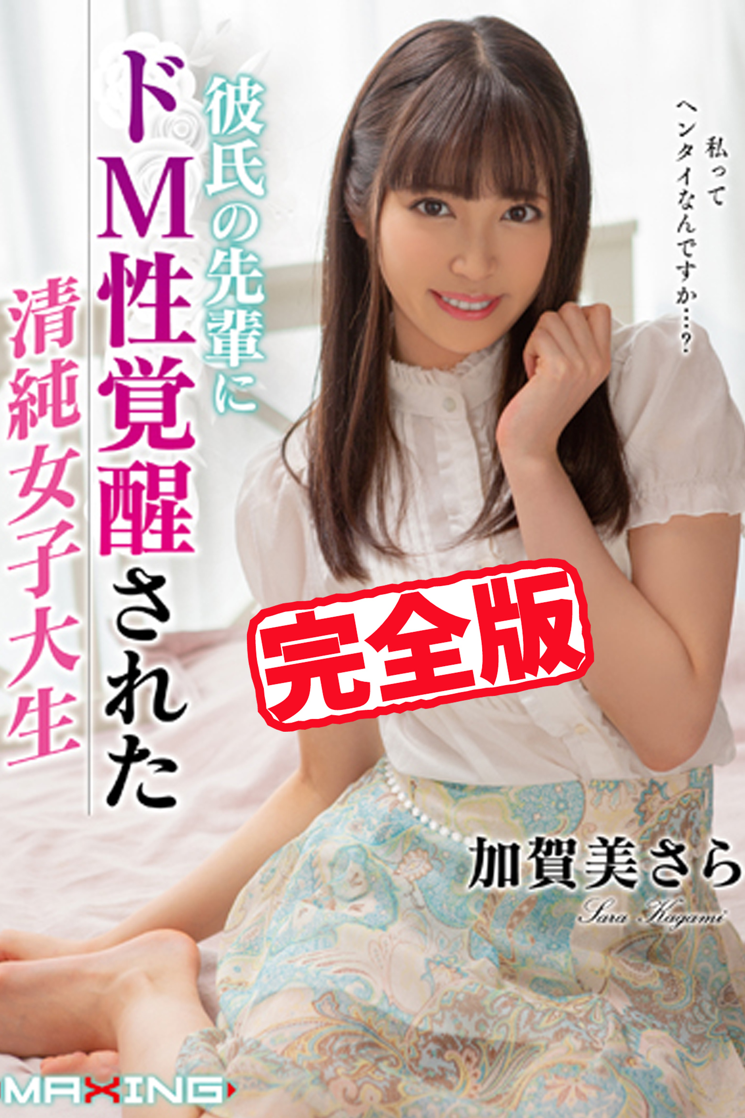 【完全版】彼氏の先輩にドM性覚醒された清純女子大生 / 加賀美さら