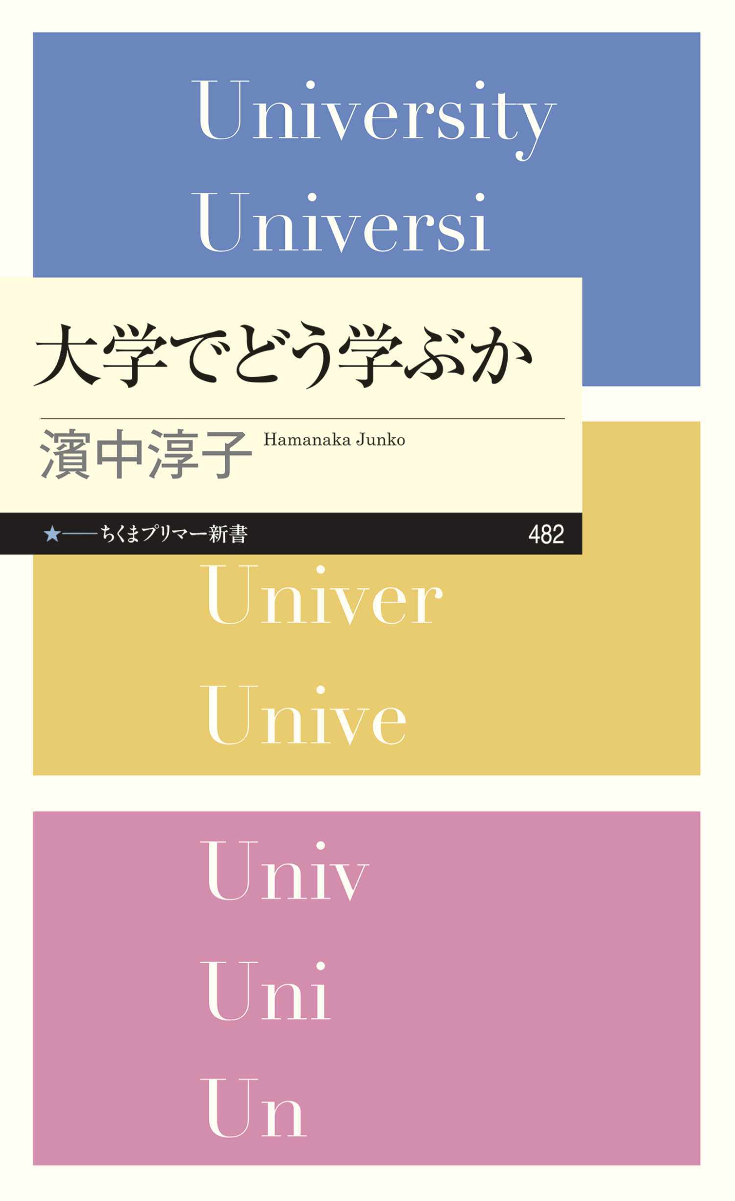 大学でどう学ぶか