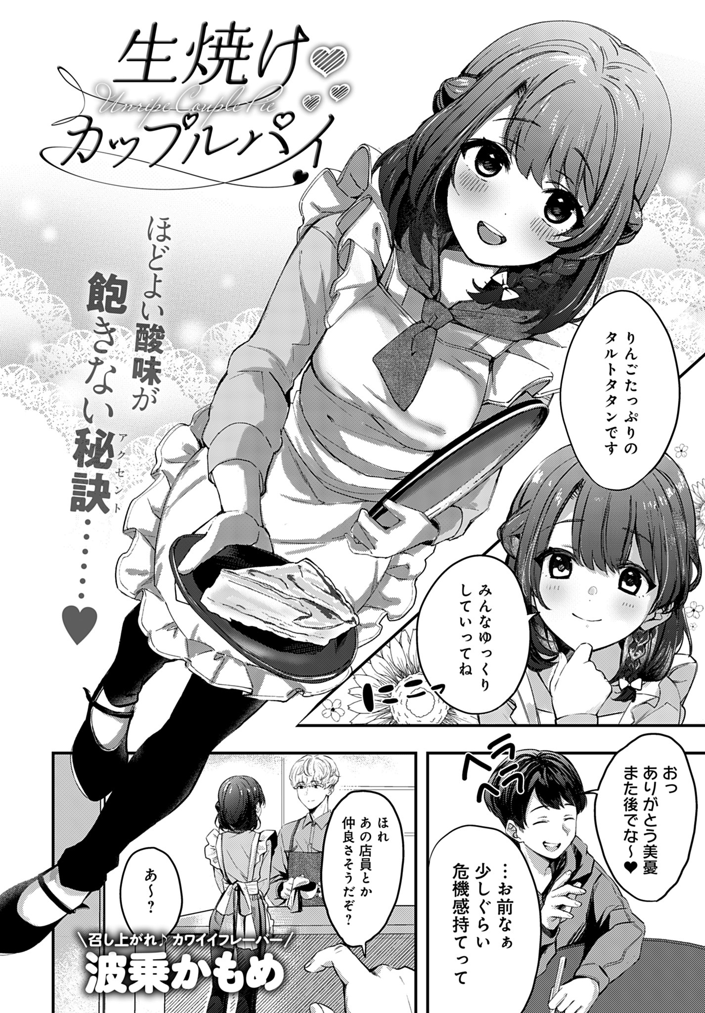 生焼けカップルパイ