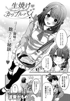 生焼けカップルパイ