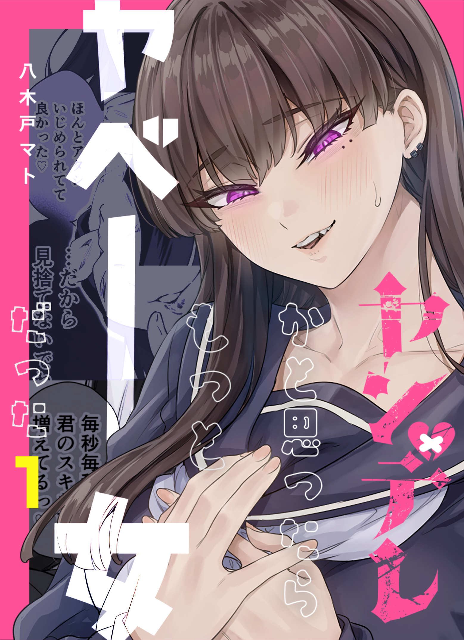 【期間限定　無料お試し版】ヤンデレかと思ったらもっとヤベー女だった【連載版】 1