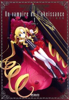 いいなり!! 吸血姫 1【期間限定 無料お試し版】