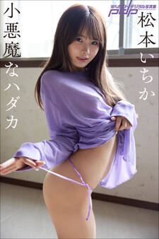 松本いちか 小悪魔なハダカ