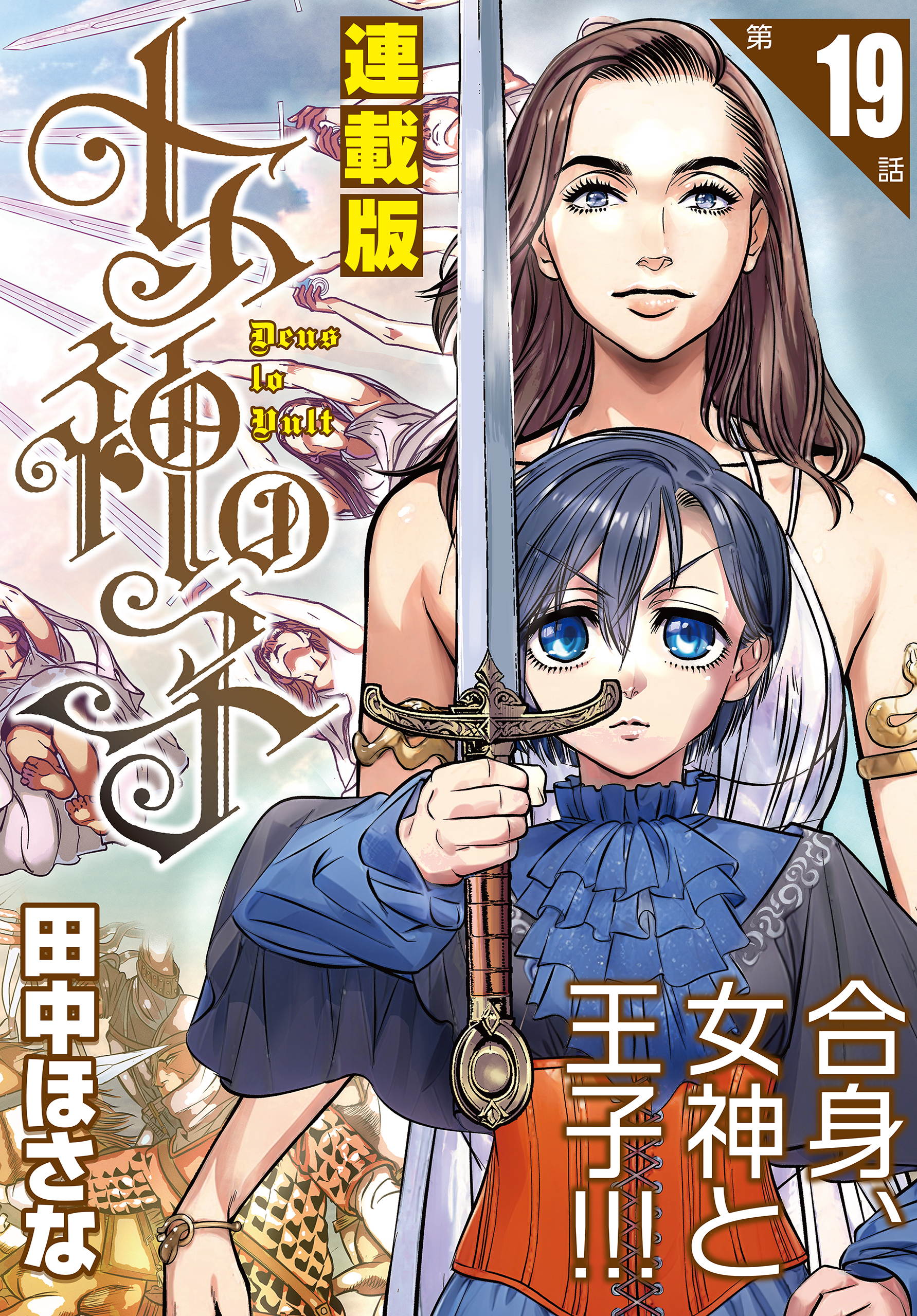 女神の子＜連載版＞19話　女神は復活し給う