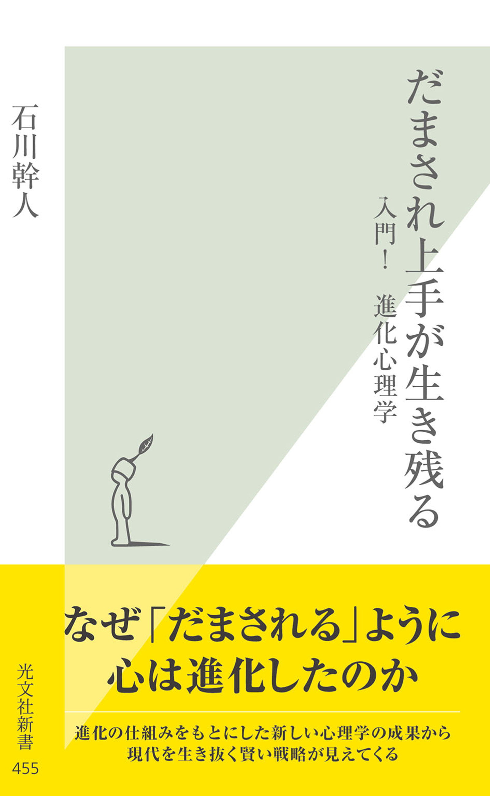 だまされ上手が生き残る～入門！進化心理学～