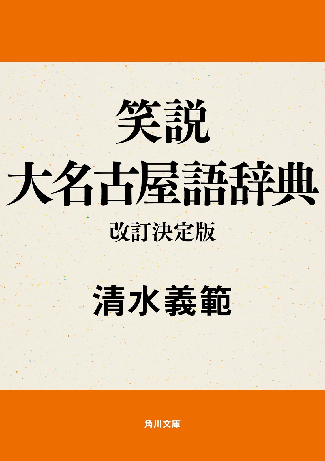 笑説大名古屋語辞典　改訂決定版