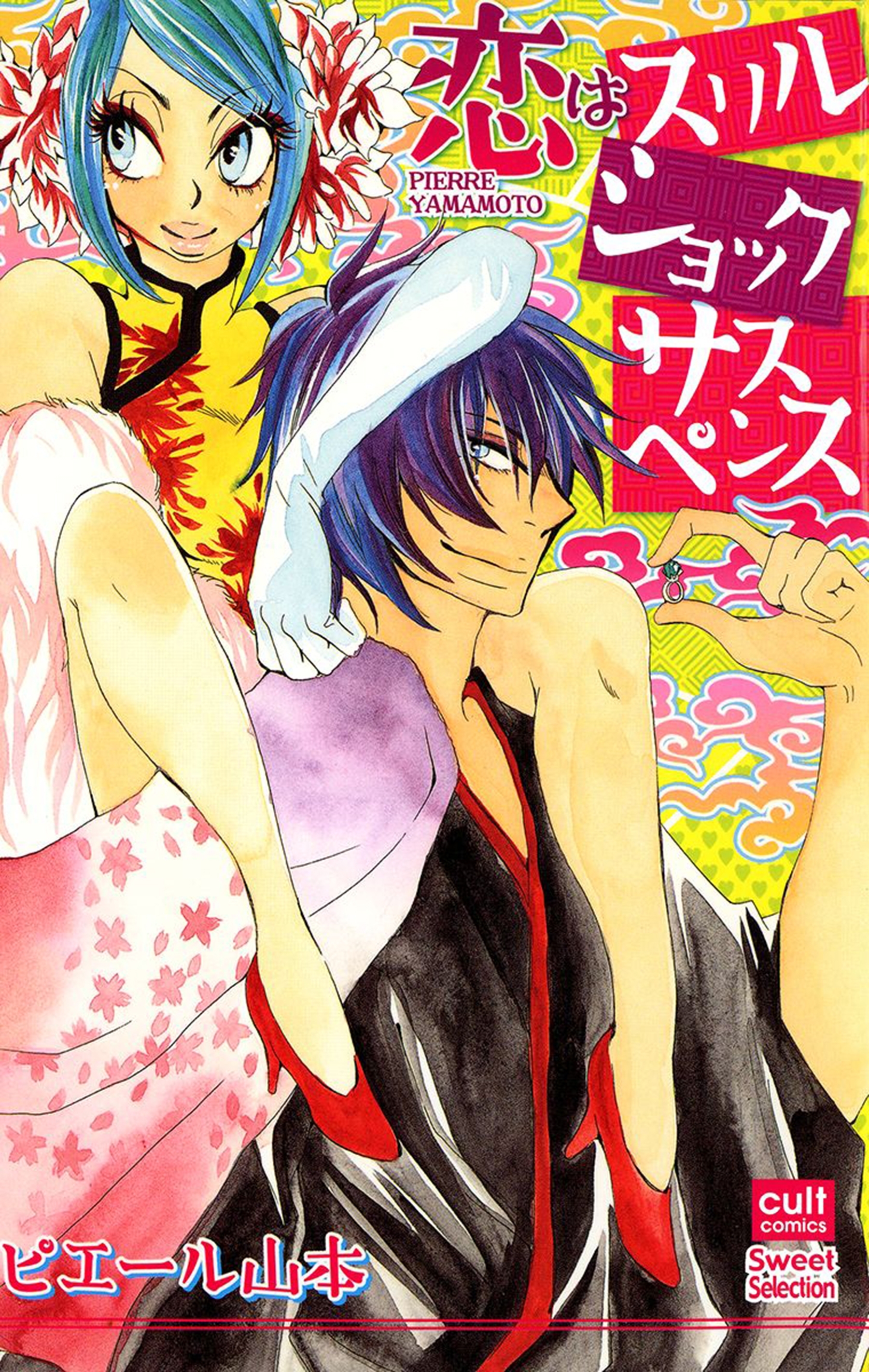 恋はスリルショックサスペンス