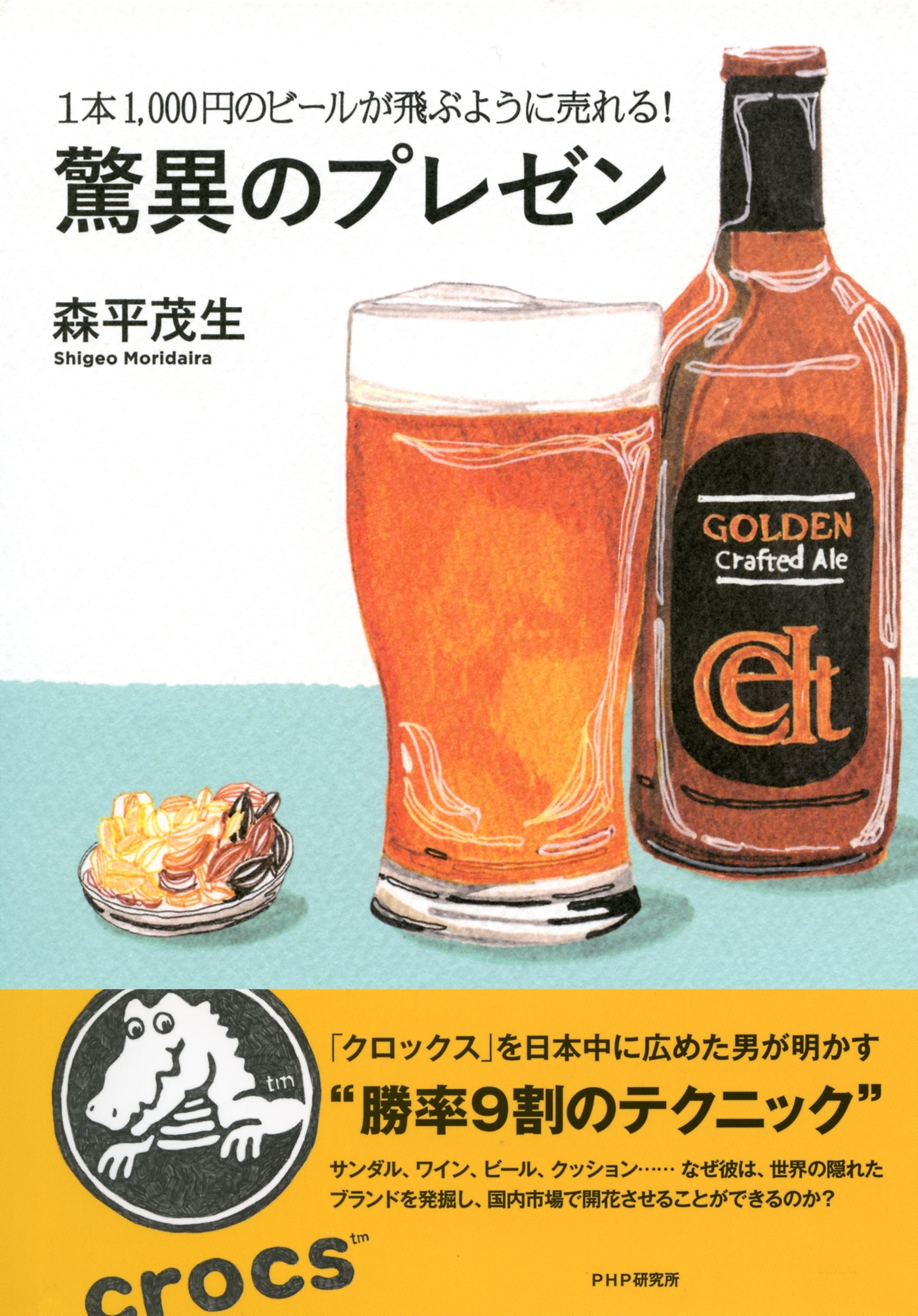 1本1,000円のビールが飛ぶように売れる！ 驚異のプレゼン