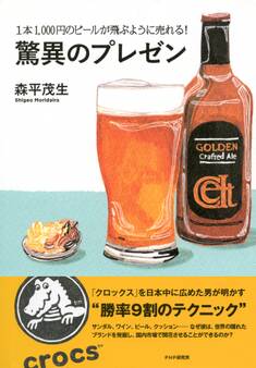 1本1,000円のビールが飛ぶように売れる! 驚異のプレゼン