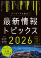 キーワードで学ぶ最新情報トピックス 2026