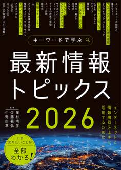 キーワードで学ぶ最新情報トピックス 2026