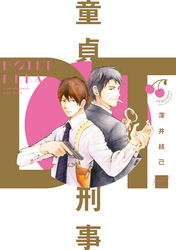 童貞刑事　【特典付き】