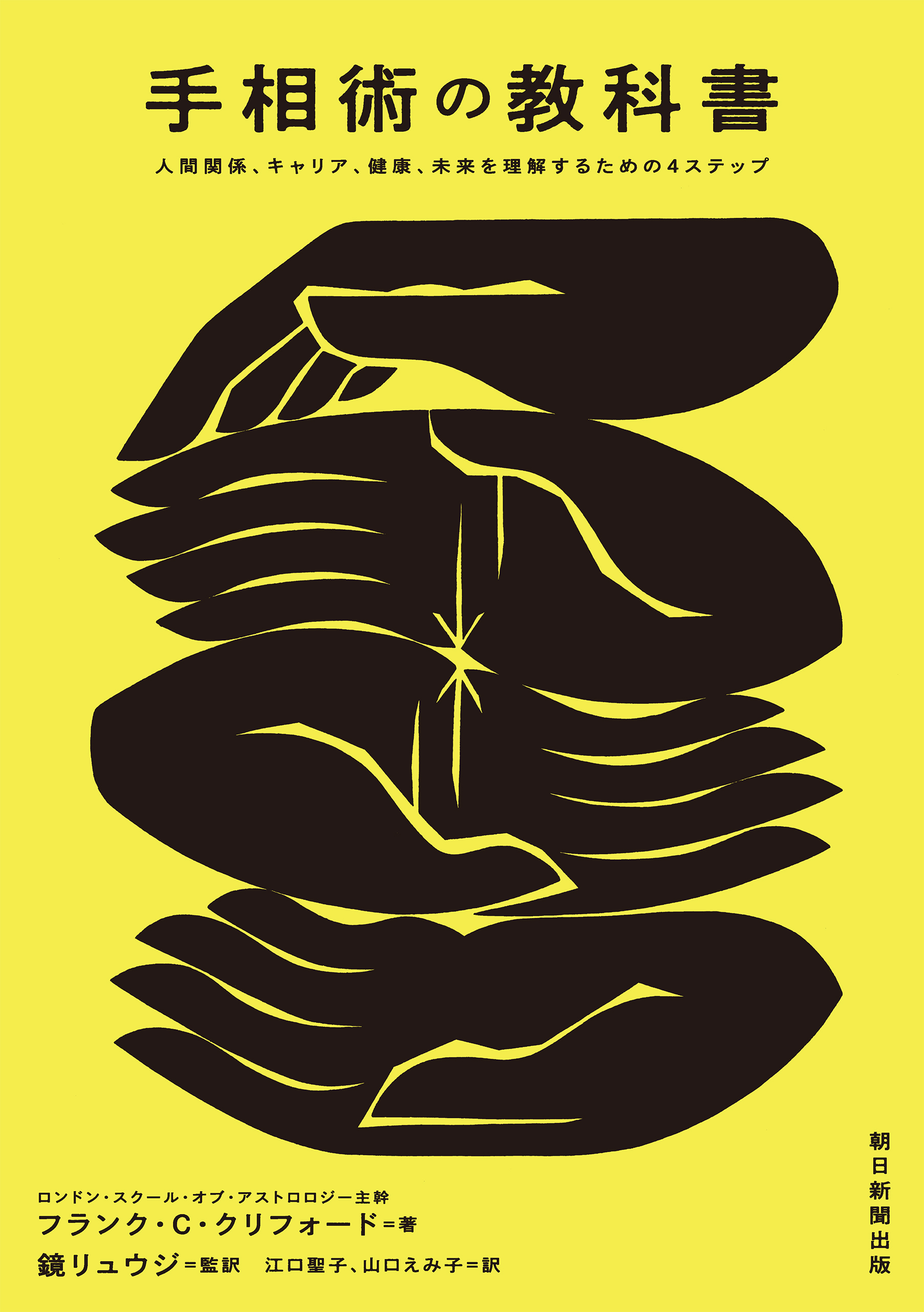 手相術の教科書　人間関係、キャリア、健康、未来を理解するための4ステップ