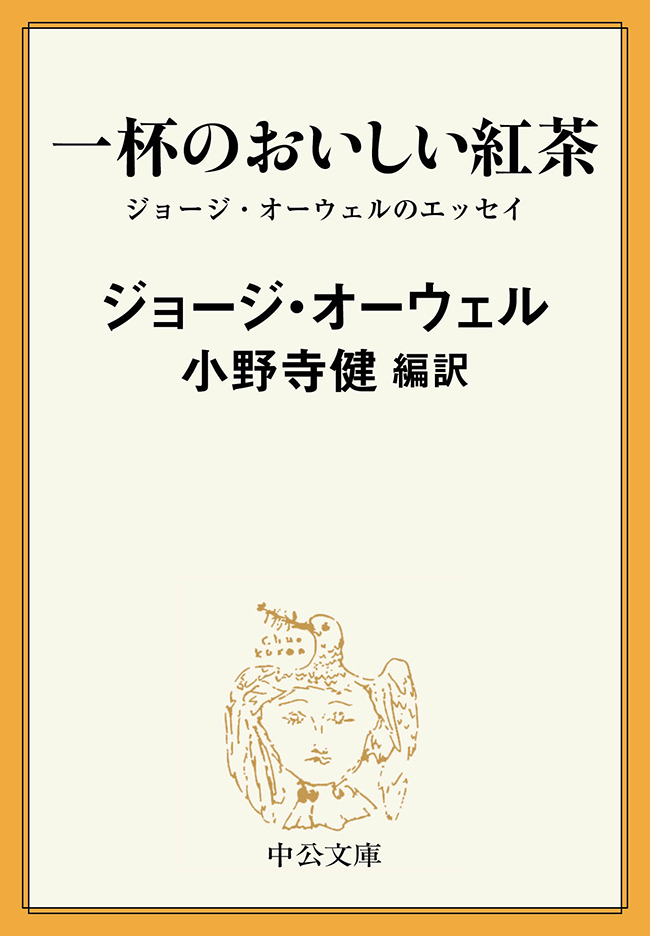 一杯のおいしい紅茶　ジョージ・オーウェルのエッセイ