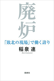 廃炉―「敗北の現場」で働く誇り―