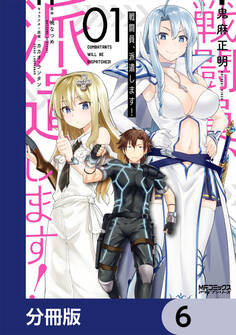 戦闘員、派遣します!【分冊版】 6