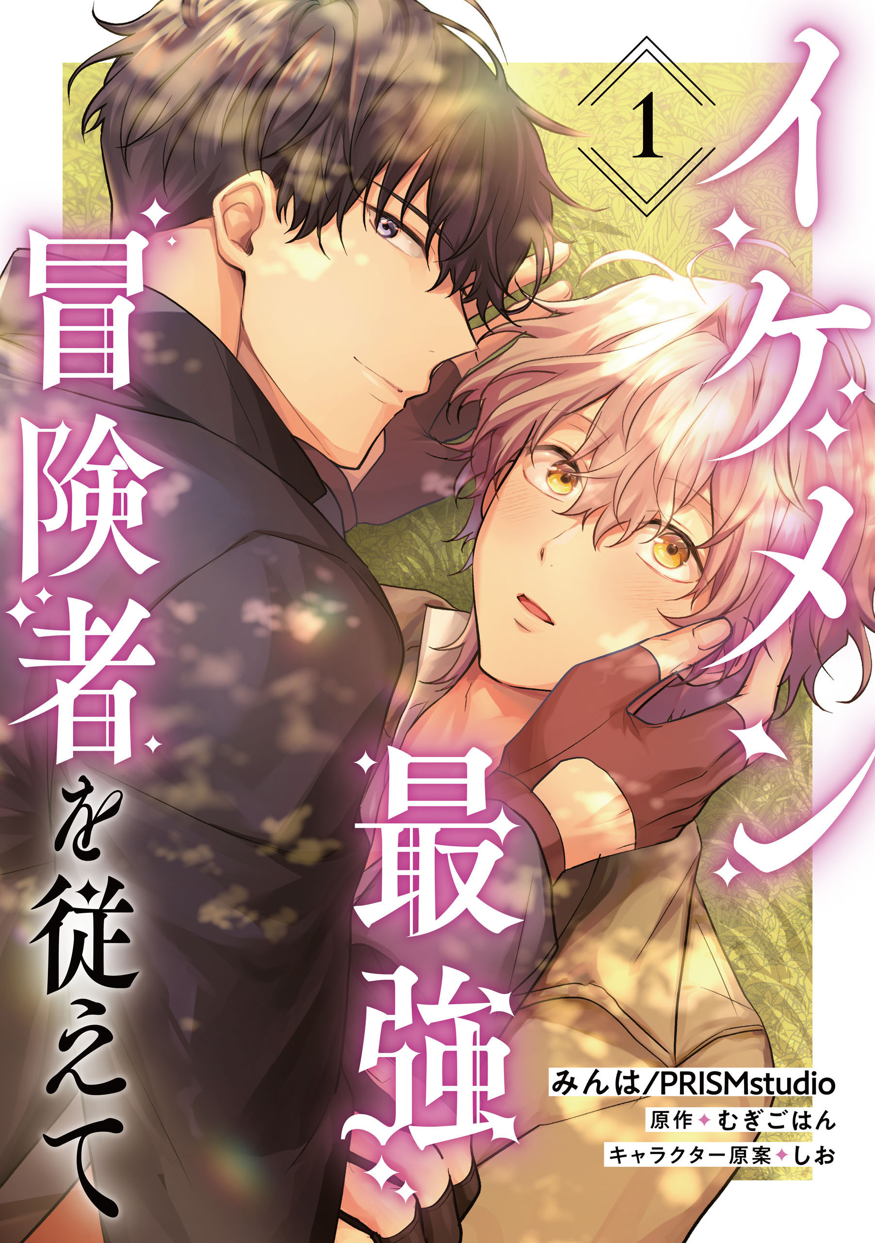 イケメン最強冒険者を従えて　第1話