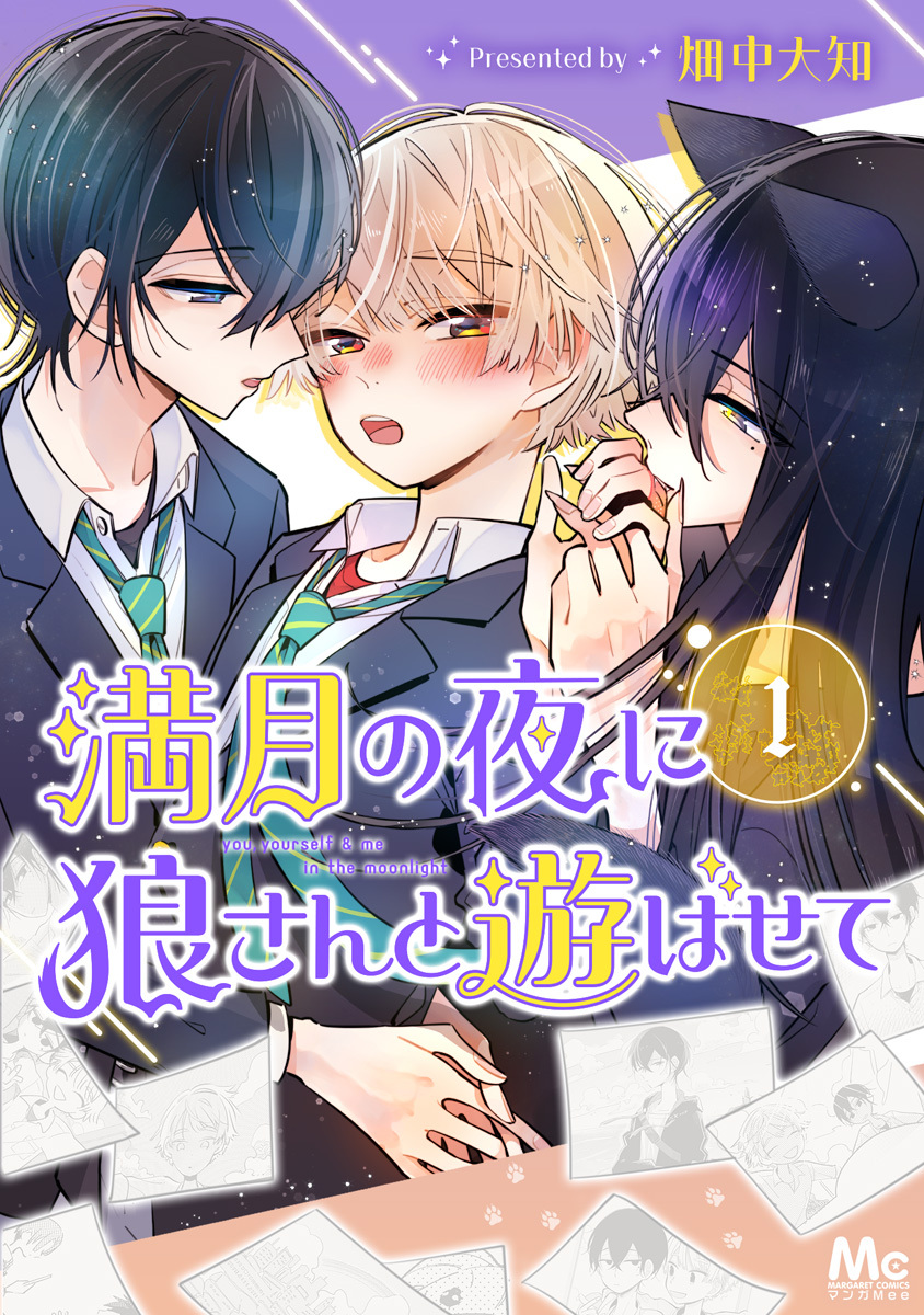 満月の夜に狼さんと遊ばせて 1