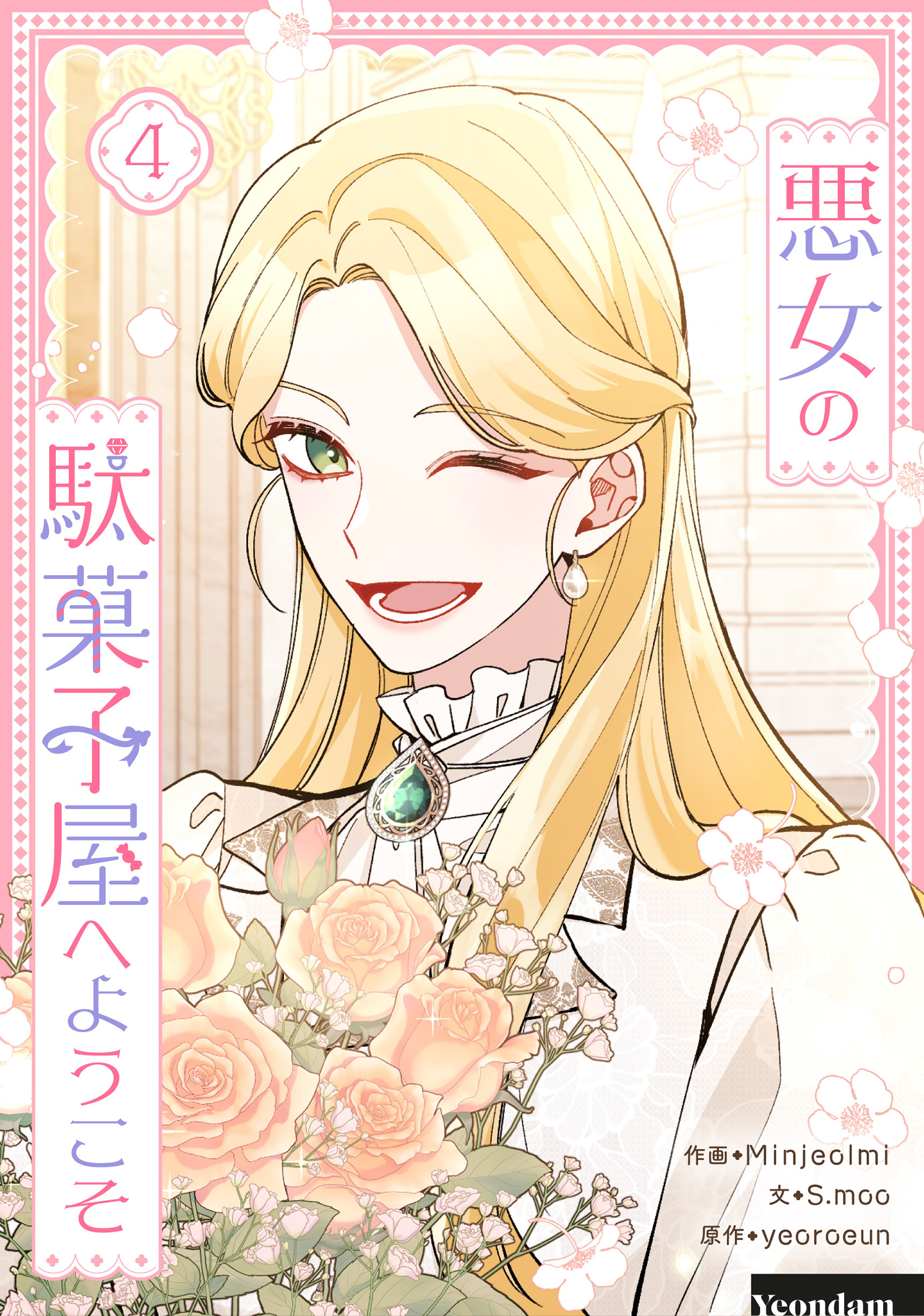 悪女の駄菓子屋へようこそ 4